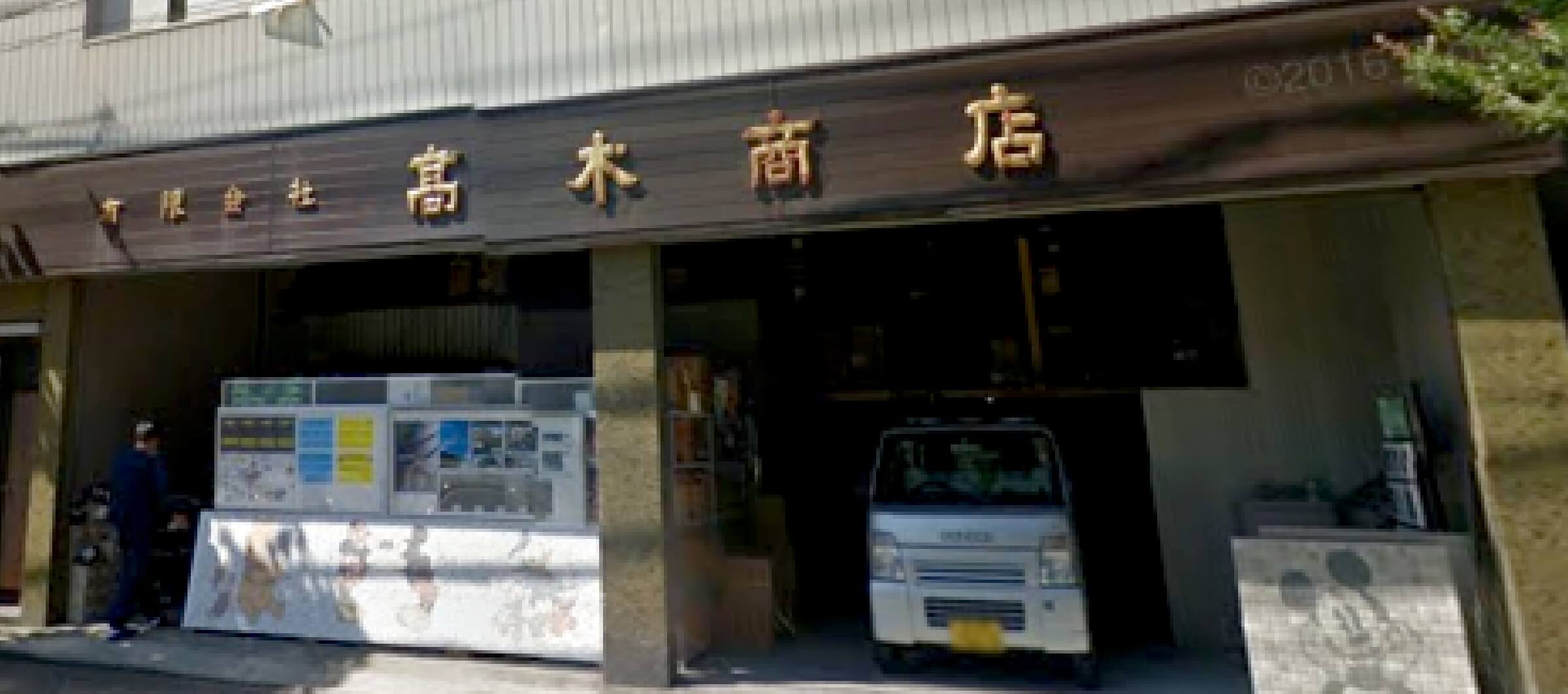 高木琴次商店社屋